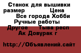 Станок для вышивки размер 26 *44.5 › Цена ­ 1 200 - Все города Хобби. Ручные работы » Другое   . Тыва респ.,Ак-Довурак г.